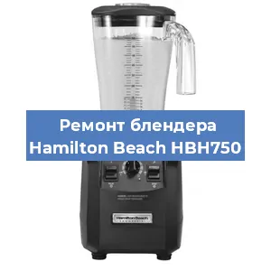 Замена щеток на блендере Hamilton Beach HBH750 в Челябинске